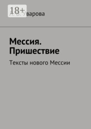 Мессия. Пришествие. Тексты нового Мессии
