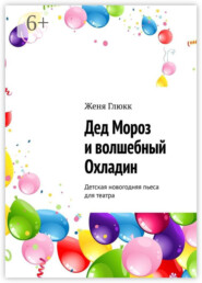 Дед Мороз и волшебный Охладин. Детская новогодняя пьеса для театра