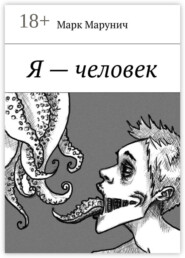 Я – человек
