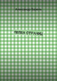 Пепел страниц
