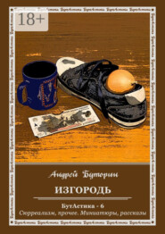 Изгородь. БутАстика – 6. Сюрреализм, прочее. Миниатюры, рассказы