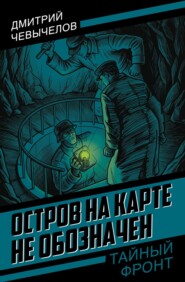 Остров на карте не обозначен