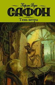 Книга Тень Ветра Карлос Руис Сафон Купить