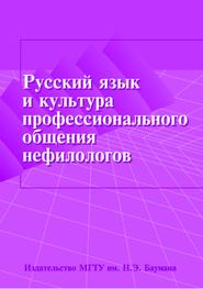 Русский язык и культура профессионального общения нефилологов