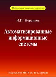 Автоматизированные информационные системы