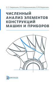 Численный анализ элементов конструкций машин и приборов