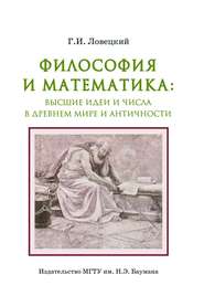 Философия и математика: высшие идеи и числа в Древнем мире и античности