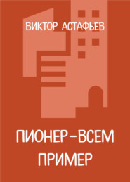 Пионер – всем пример