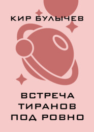 Встреча тиранов под Ровно