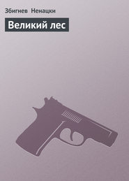 Великий лес