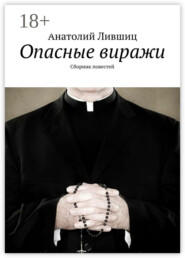 Опасные виражи. Сборник повестей