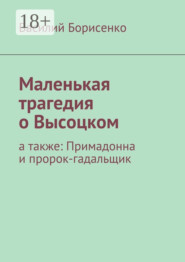 Маленькая трагедия о Высоцком. а также: Примадонна и пророк-гадальщик