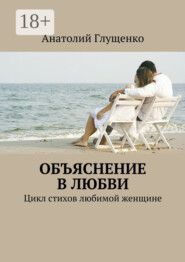 Объяснение в любви. Цикл стихов любимой женщине