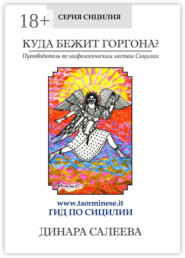 Куда бежит Горгона? Путеводитель по мифологическим местам Сицилии