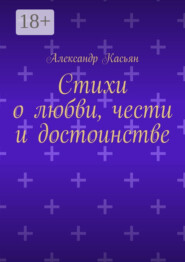 Стихи о любви, чести и достоинстве