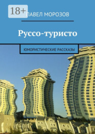 Руссо-туристо. Юмористические рассказы