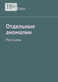 Отдельные аномалии. Рассказы