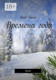 Времена года. Зима