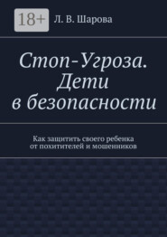 Стоп-Угроза. Дети в безопасности. Как защитить своего ребенка от похитителей и мошенников