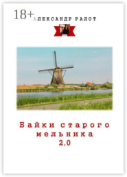 Байки старого мельника 2.0