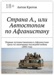 Страна А., или Автостопом по Афганистану. Первые путешественники в Афганистане сразу по окончании последней войны (2002 год)