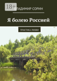 Я болею Россией. Практика любви