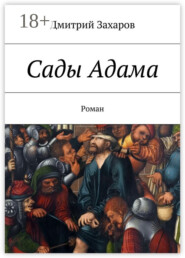 Сады Адама. Роман