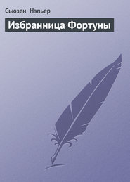 Избранница Фортуны