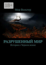 Разрушенный мир. История о Черном воине