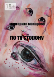 По ту сторону. Детектив