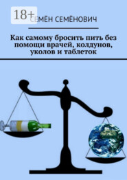 Как самому бросить пить без помощи врачей, колдунов, уколов и таблеток