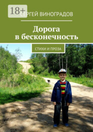 Дорога в бесконечность. Стихи и проза