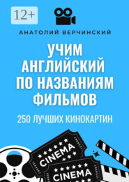 Учим английский по названиям фильмов. 250 лучших кинокартин