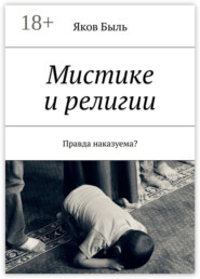 Мистике и религии. Правда наказуема?