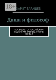 Даша и философ. Посвящается российским педагогам. Тайные знания. Книга 3