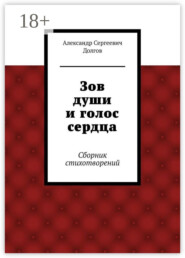 Зов души и голос сердца. Сборник стихотворений