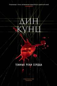 Темные реки сердца