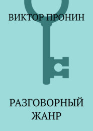 Разговорный жанр