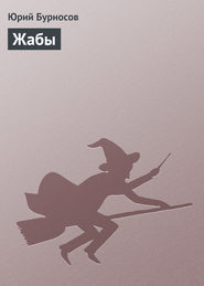 Жабы