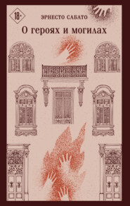 О героях и могилах