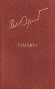 Гамаюн. Жизнь Александра Блока.