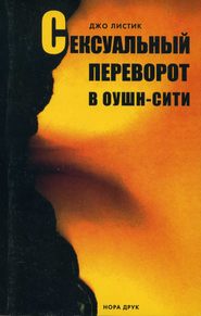 Сексуальный переворот в Оушн-Сити
