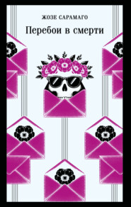 Перебои в смерти