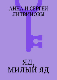 Яд, милый яд