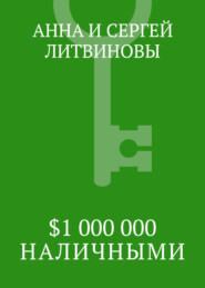 $1 000 000 наличными