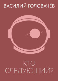 Кто следующий?