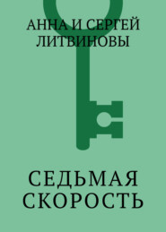 Седьмая скорость