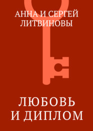 Любовь и диплом