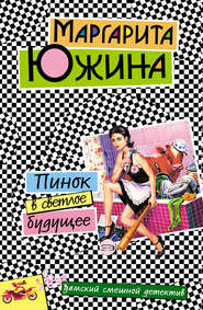 Пинок в светлое будущее