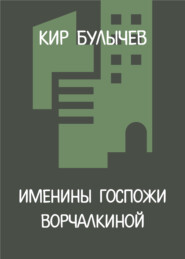 Именины госпожи Ворчалкиной